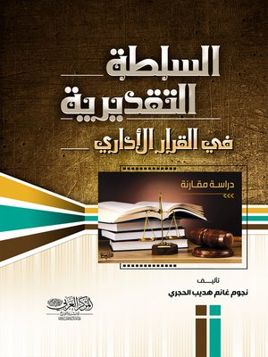 cover image of السلطة التقديرية في القرار الإداري